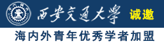 草逼网站hgfhg诚邀海内外青年优秀学者加盟西安交通大学