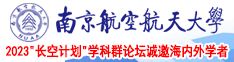 欧美资源XXX网站南京航空航天大学2023“长空计划”学科群论坛诚邀海内外学者