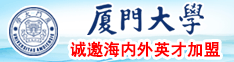 男人的鸡鸡插入女人的鲍鱼日本动漫厦门大学诚邀海内外英才加盟