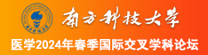 大鸡巴草大逼一区二区南方科技大学医学2024年春季国际交叉学科论坛